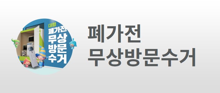 폐가전,태양광패널 무상방문수거